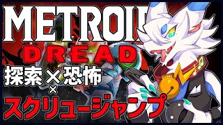 【 #メトロイドドレッド 】フュージョンで完全にメトロイドに魅了されたので…初見実況やります！！Xが生きてるって…マジ？【ケモノ系猫ドラゴンVtube/とのおたま】#Vtuber #完全初見