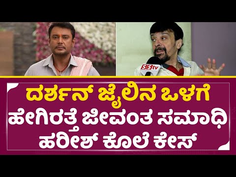 ದರ್ಶನ್ ಜೈಲ್ ವಾಸ ಜೀವಂತ ಸಮಾಧಿ ಹರೀಶ್ ರಾಯ್ ಕೊಲೆ ಕೇಸ್| Harish Roy Revel His Old Case |Darshan | SStv ದರ್ಶನ್ ಜೈಲ್ ವಾಸ ಜೀವಂತ ಸಮಾಧಿ ಹರೀಶ್ ರಾಯ್ ಕೊಲೆ ಕೇಸ್| Harish Roy Revel His Old Case |Darshan | SStv