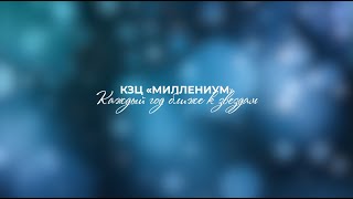 КЗЦ «Миллениум» - каждый год ближе к звёздам!