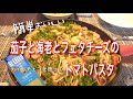 簡単おいしいパスタ　フェタチーズがいい仕事します！