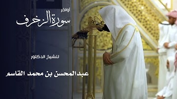 أواخر سورة الزخرف للشيخ : د.عبدالمحسن القاسم من المسجد النبوي 🕌 - رمضان ١٤٤٦ هـ