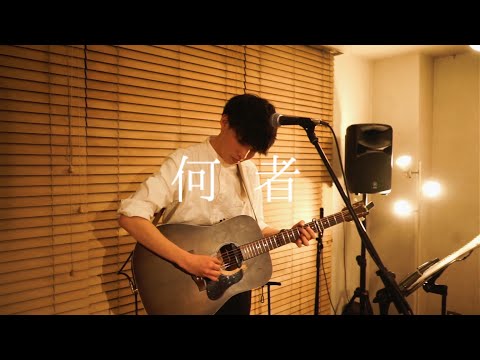 何者 - 金子翔　【One Man Live "また、ここで" in ウタイストカフェ】Official Live Video