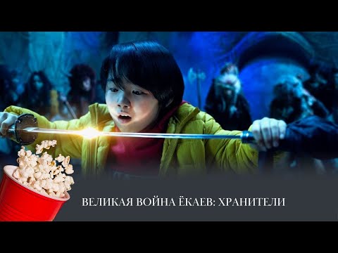 Великая Война Ёкаев: Хранители The Great Yokai War: Guardians