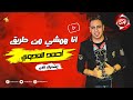 كليب بحر الخير   انا همشي من طريق   احمد العدوي   انتاج شعبيات     