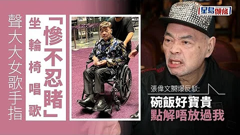 聲大大女歌手指坐輪椅唱歌「慘不忍睹」 張偉文嬲爆反駁：碗飯好寶貴點解唔放過我 #星島頭條 #SingTaoHeadline #張偉文 #姚煒 #靚聲王 #方俊 #確診 #肺炎 - 天天要聞