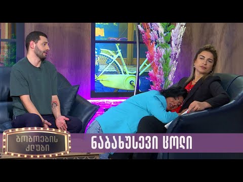 ნაბახუსევი ცოლი | გოგოების კლუბი