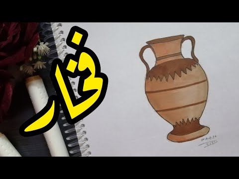 رسم فخار l رسم جرة فخار l رسم طبيعة صامتة