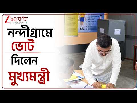 Suvendu Adhikari| নন্দীগ্রামে টোটোয় চড়ে ভোট দিতে এলেন মুখ্যমন্ত্রী শুভেন্দু অধিকারী | Zee 24 Ghanta