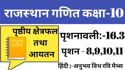 #Rbse maths 2019 || surface area and volume 16.3 || पृष्ठीय क्षैत्रफल तथा आयतन 16.3, rbse maths
