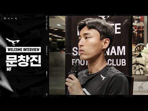 팬분들의 응원이 필요합니다! l 문창진  입단인터뷰 l WELCOME INTERVIEW