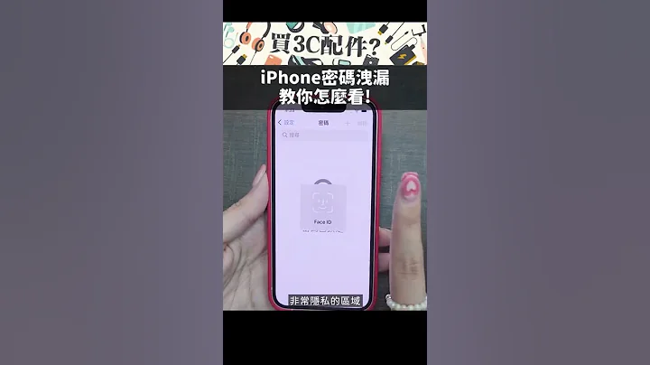 【技巧】密碼外洩？不用怕！iOS隱私設定這樣用 #iphone小技巧 #shorts - 天天要聞