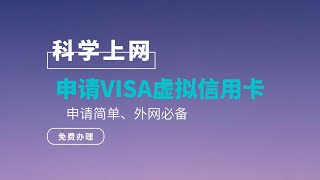 VISA虚拟信用卡、外币卡 | 免费零门槛开通VISA虚拟信用卡（外币卡），无开卡费管理费，可用来撸亚马逊云、微软云，科学上网首选