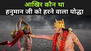 हनुमान जी को हरने वाला योद्धा | Why Hanuman Came To Fight Machhindranath