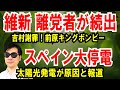 【維新 離党者が続出】吉村謝罪!前原キングボンビー【スペイン大停電】太陽光発電が原因と報道!