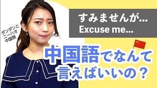 【中国語を学ぼう】「すみません」を中国語でなんて言えばいいの？　ダンダンとニーハオ中国語