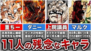 【ジョジョ】歴代最も残念な11人のキャラ達をまとめてみた【アニメ・漫画】