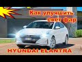 Как улучшить свет фар на Hyundai Elantra установка Bi Led светод