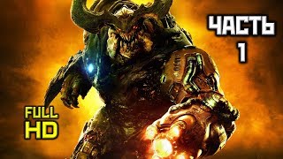 DOOM 4: Прохождение Без Комментариев-Часть 1 [Рвать и метать]