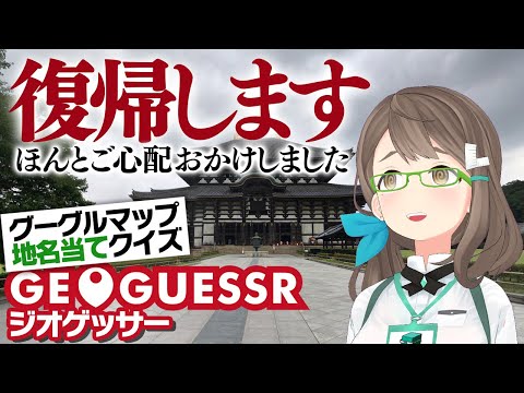 【 #GeoGuessr​ 】グーグルマップで場所当てるクイズやる（お待たせしました）