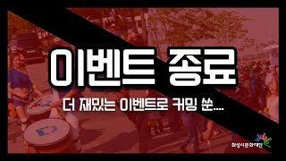 화성시문화재단 유튜브 구독 EVENT #틀린그림찾기 #…