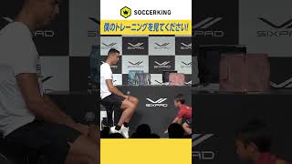 子供たちからロナウドへ「僕のトレーニングを見てください！」#shorts #soccerking