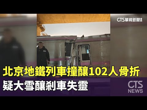 北京地鐵列車撞釀102人骨折 疑大雪釀剎車失靈｜華視新聞 20231215
