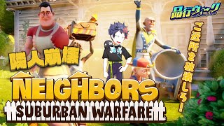 隣人の騒音がうるさいので貴重品を破壊します　【neighbors: suburban warfare / 品行ウィーク】