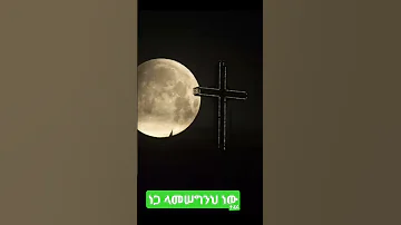 ነጋ ላመሠግንህ ነው ቀሲስ እንግዳ ወርቅ Nega Lameseginh New Kesis Engda Werik 