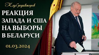 Фейки о выборах в Беларуси | США выгоден конфликт в Украине? | Вранье змагаров. Клуб редакторов