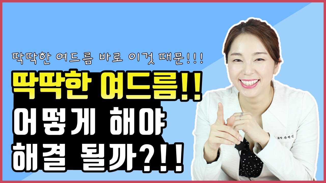 딱딱한 여드름!! 어떻게 해야 해결 될까?!!  딱딱한여드름 원인은 바로 이것 때문!!! - YouTube