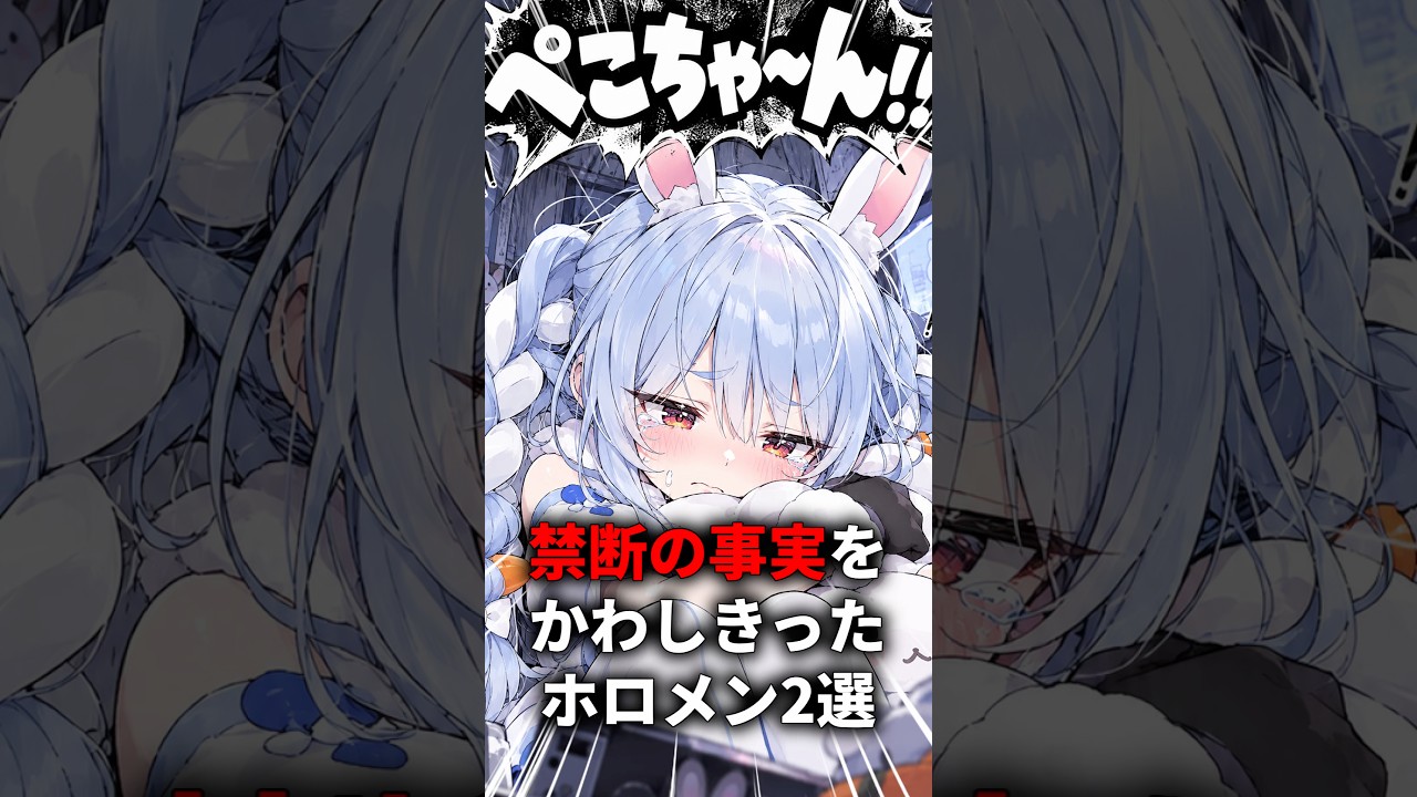配信で禁断の事実を上手にかわしたホロメンの２選　#shorts #ホロライブ #ホロライブ切り抜き