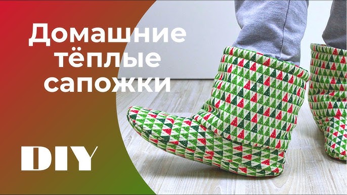 ШЬЁМ ДОМАШНИЕ САПОЖКИ//HOME sew boots//