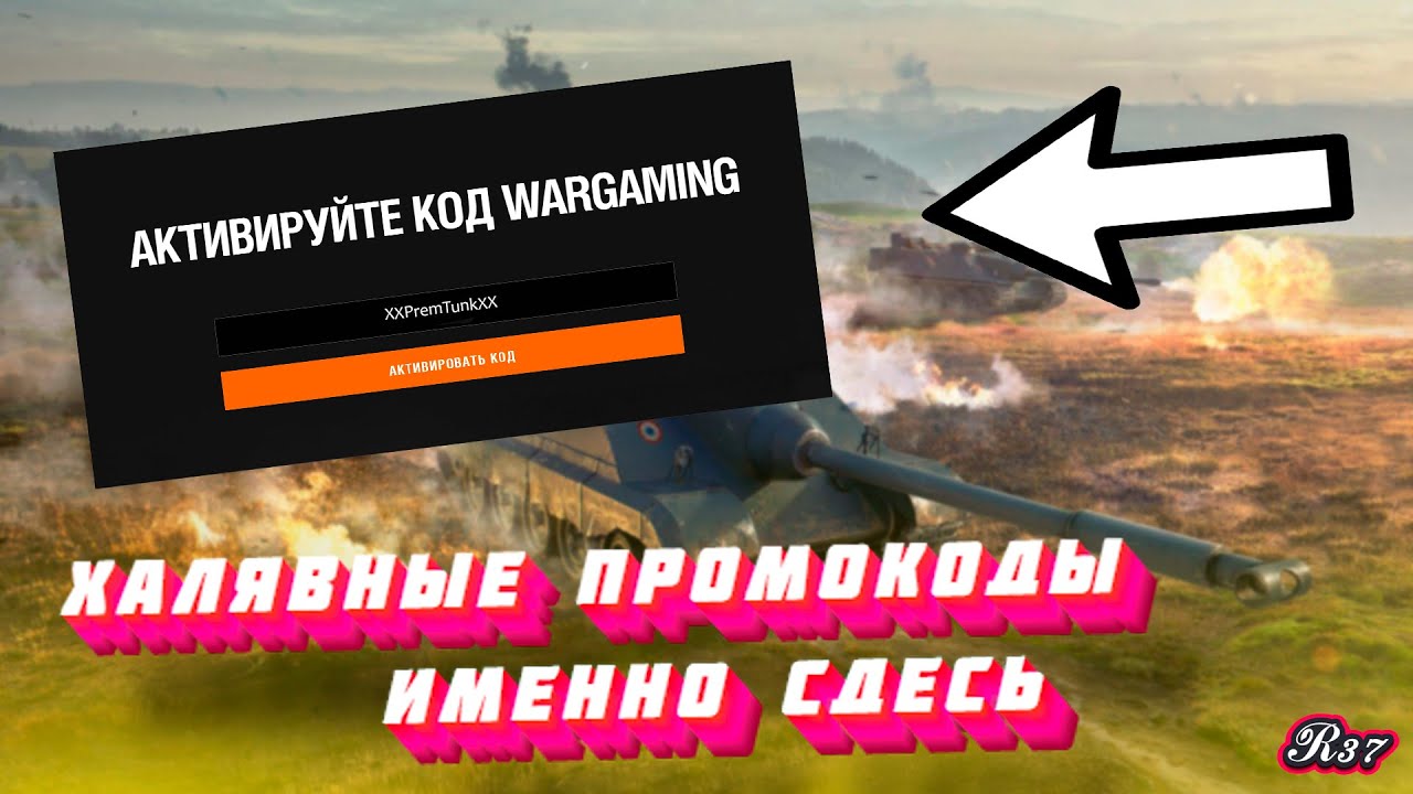 Код халявы. Халявные промокоды. ХАЛЯВА вот блиц. WOT Blitz ХАЛЯВА. Промокоды на халяву в WOT Hub.