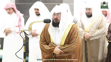 قبس من تلاوة معالي الشيخ أ د عبدالرحمن السديس من صلاة التهجد من ليلة 25 رمضان 1444هـ