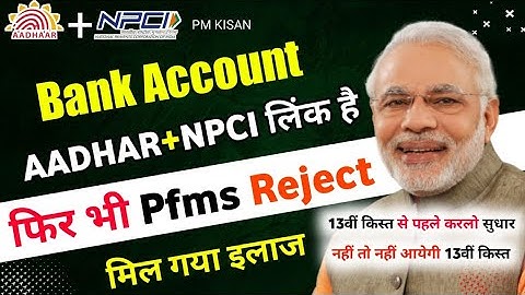 Bank खाता NPCI से LINK है फिर भी PM KISAN PFMS Rejected है तो जल्दी करो ये काम तुरंत Accepted होगा ।
