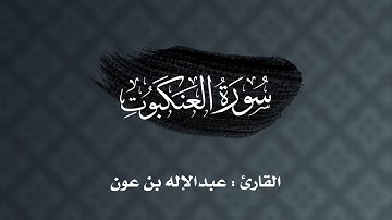 ليلة ٢٤ : سورة العنكبوت كاملة | القارئ عبدالإله بن عون ١٤٤٣هـ