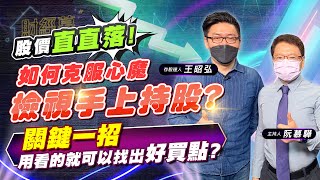 【財經慕House EP.36】股價直直落! 如何克服心魔檢視手上持股? 關鍵一招 用看的就可以找出好買點?｜王昭弘