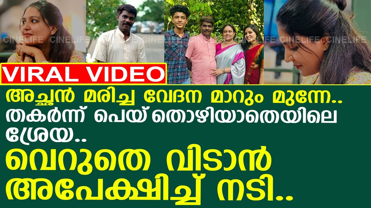 അച്ഛന്‍ മരിച്ച വേദന മാറും മുന്നേ.. തകര്‍ന്ന് പെയ്‌തൊഴിയാതെയിലെ ശ്രേയ..! l Meenakshi Ramesh