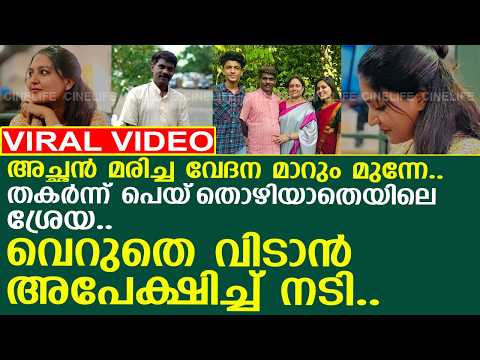 അച്ഛന്‍ മരിച്ച വേദന മാറും മുന്നേ.. തകര്‍ന്ന് പെയ്‌തൊഴിയാതെയിലെ ശ്രേയ..! l Meenakshi Ramesh
