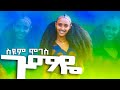 Siyom Moges Gumaye ስዩም ሞገስ ጉማዬ Ethiopian Music Official Video 2025