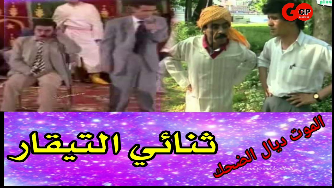 الموت ديال الضحك مع ثنائي التيقار