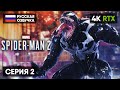 SPIDER MAN 2 ПОЛНОЕ ПРОХОЖДЕНИЕ НА РУССКОМ #2 [4K PS5] 🅥 ЧЕЛОВЕК ПАУК 2 2023 ОБЗОР ГЕЙМПЛЕЙ СТРИМ