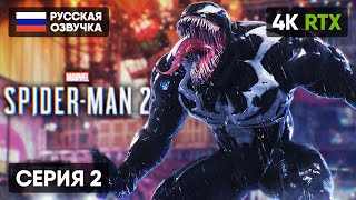 Spider Man 2 Полное Прохождение На Русском #2 [4K Ps5] 🅥 Человек Паук 2 2023 Обзор Геймплей Стрим