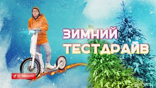 Сумасшедший тестдрайв электросамоката в жесткий гололед