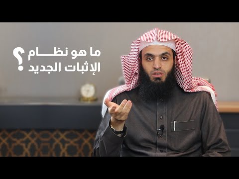 ما هو نظام الإثبات الجديد المحامي إبراهيم المهيزع