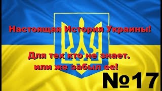 Настоящая История Украины! 17 Серия. Великая Отечественная война 2. Конец.