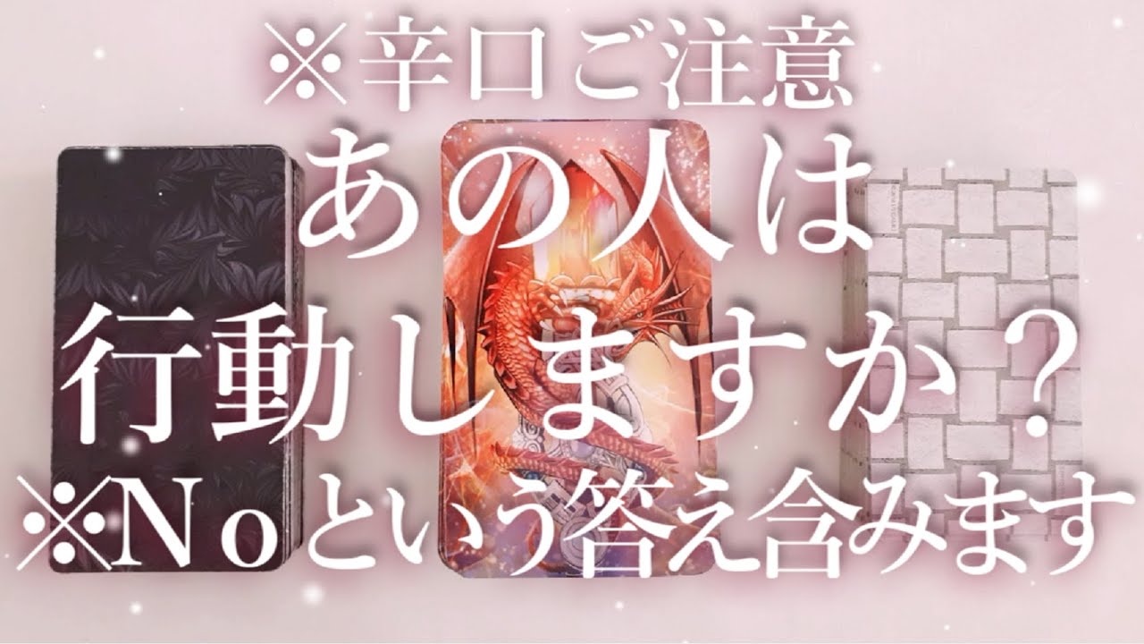 ⚠️辛口あり※NOという答えがあります⚠️あの人は行動しますか？占い💖恋愛・片思い・復縁・複雑恋愛・好きな人・疎遠・タロット・オラクルカード