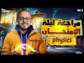 Final Revision Physics 2nd Secondary First Term 2026 مراجعه Physics تانية ثانوي الترم الأول 