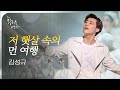 뮤지컬 광화문연가｜김성규 '저 햇살 속의 먼 여행' 🎶❄️