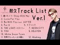 【Official】Lugz&amp;Jera (ラグズアンドジェラ) MV 神耐久プレイリスト  Ver.1
